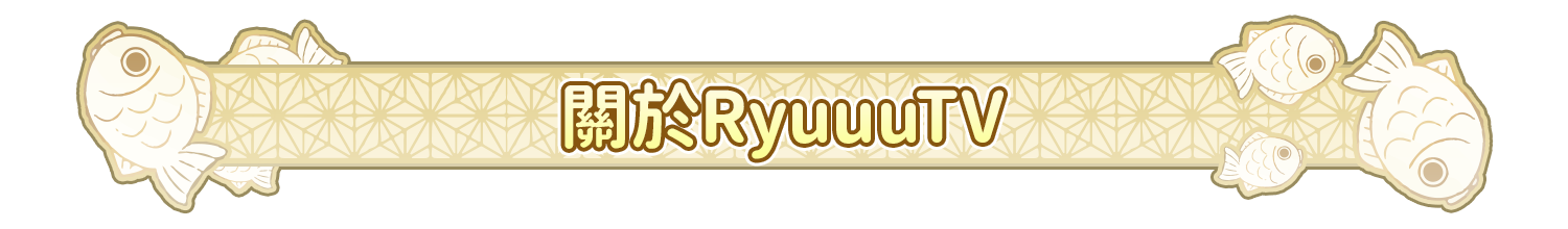 關於RyuuuTV