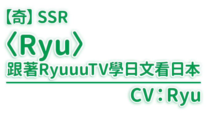 【奇】SSR〈Ryu〉/CV：Ryu