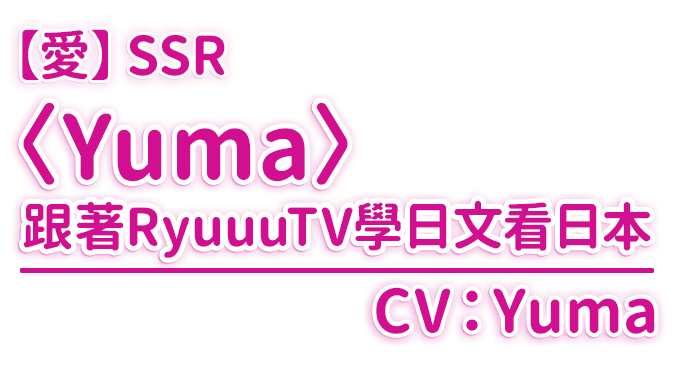 【愛】SSR〈Yuma〉/CV：Yuma